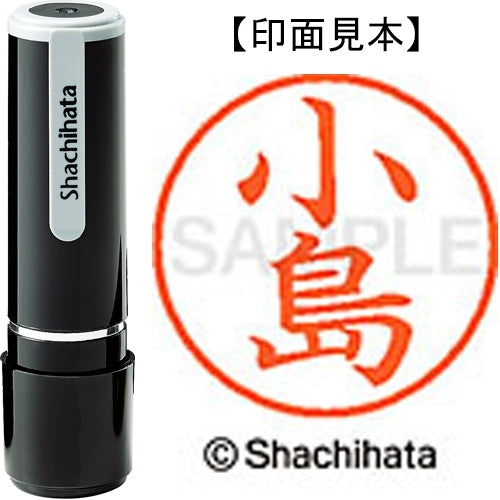 シヤチハタ ネーム９既製 XL-9 1049 小島 4974052089336