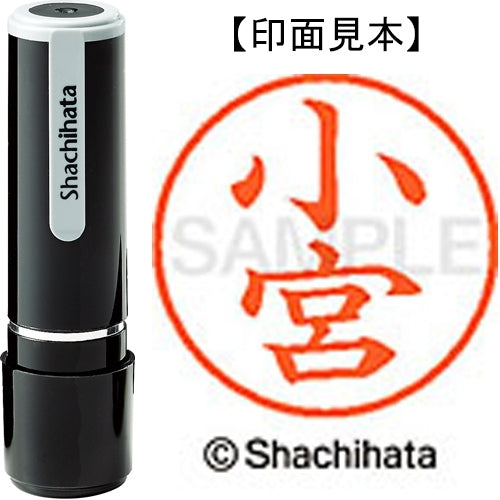 シヤチハタ ネーム９既製 XL-9 1074 小宮 4974052124457