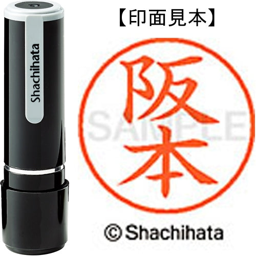 シヤチハタ ネーム９既製 XL-9 1180 阪本 4974052089527