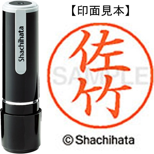 シヤチハタ ネーム９既製 XL-9 1187 佐竹 4974052089534