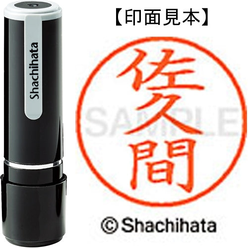 シヤチハタ ネーム９既製 XL-9 1193 佐久間 4974052089565