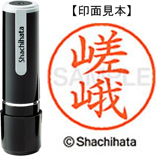シヤチハタ ネーム９既製 XL-9 1244 嵯峨 4974052170423