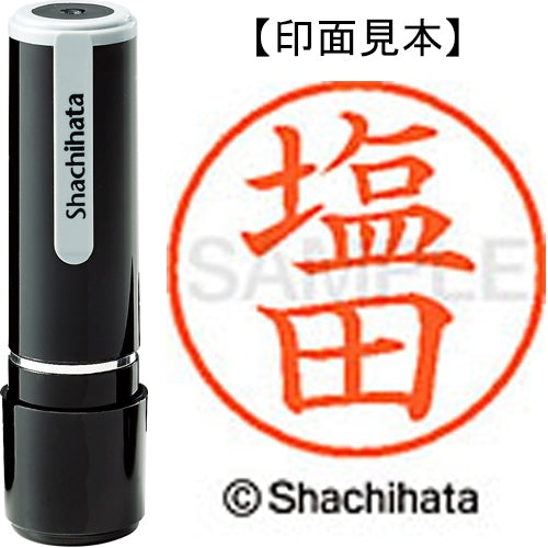 シヤチハタ ネーム９既製 XL-9 1261 塩田 4974052089619