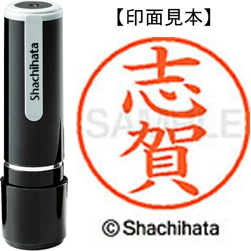 シヤチハタ ネーム９既製 XL-9 1265 志賀 4974052089626
