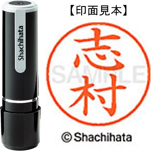 シヤチハタ ネーム９既製 XL-9 1268 志村 4974052089633