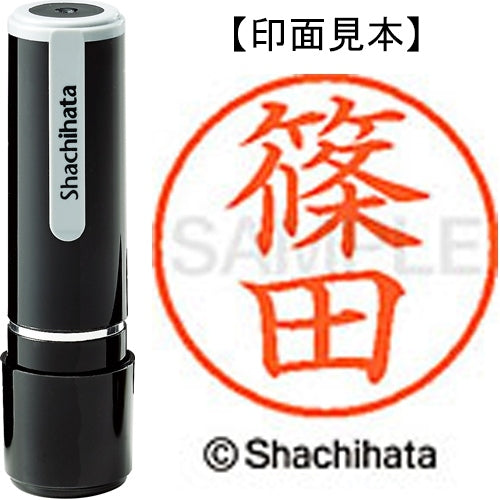 シヤチハタ ネーム９既製 XL-9 1273 篠田 4974052089640