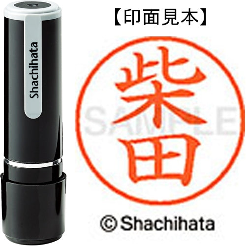 シヤチハタ ネーム９既製 XL-9 1276 柴田 4974052089664