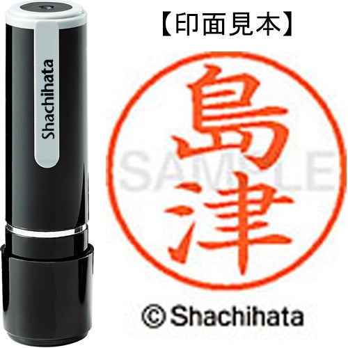 シヤチハタ ネーム９既製 XL-9 1280 島津 4974052170706