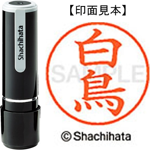 シヤチハタ ネーム９既製 XL-9 1290 白鳥 4974052170775