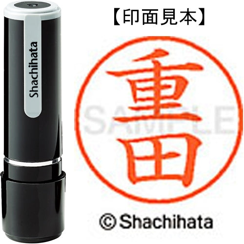 シヤチハタ ネーム９既製 XL-9 1294 重田 4974052171314