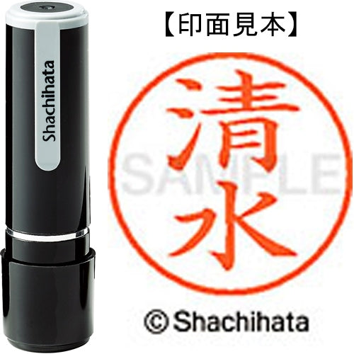 シヤチハタ ネーム９既製 XL-9 1297 清水 4974052089732