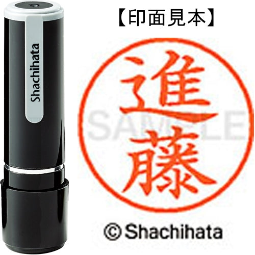シヤチハタ ネーム９既製 XL-9 1301 進藤 4974052089749