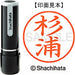 シヤチハタ ネーム９既製 XL-9 1317 杉浦 4974052090301