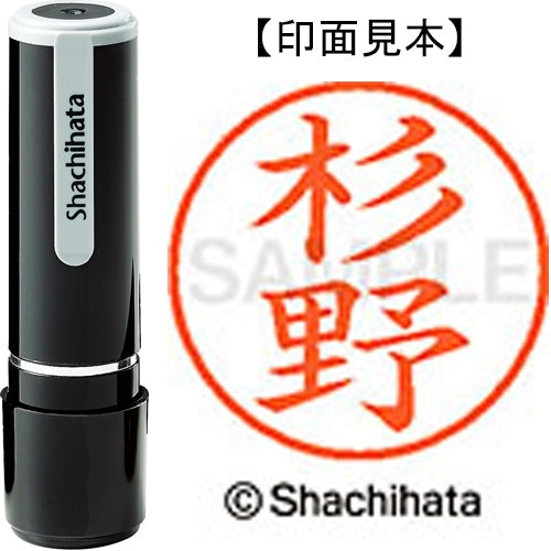 シヤチハタ ネーム９既製 XL-9 1323 杉野 4974052171505