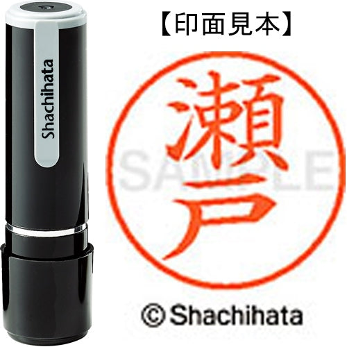 シヤチハタ ネーム９既製 XL-9 1341 瀬戸 4974052090370
