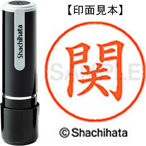 シヤチハタ ネーム９既製 XL-9 1343 関 4974052090387