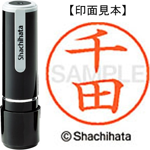 シヤチハタ ネーム９既製 XL-9 1350 千田 4974052090424