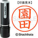 シヤチハタ ネーム９既製 XL-9 1353 園田 4974052090431
