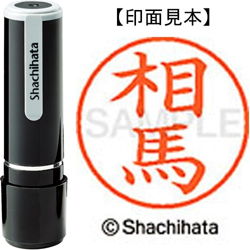 シヤチハタ ネーム９既製 XL-9 1355 相馬 4974052090448