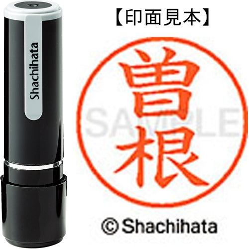 シヤチハタ ネーム９既製 XL-9 1356 曽根 4974052171703