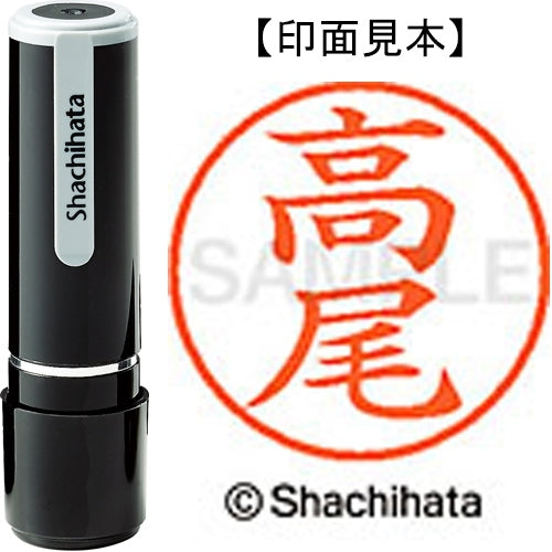 シヤチハタ ネーム９既製 XL-9 1359 高尾 4974052171727