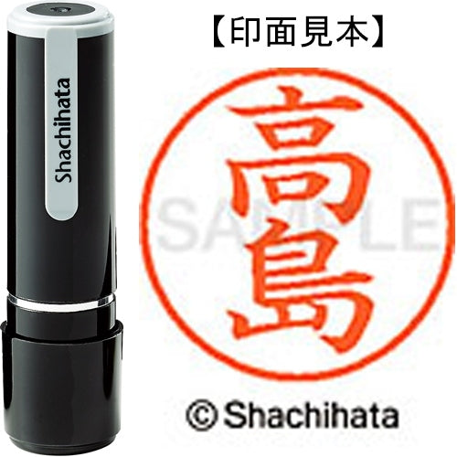 シヤチハタ ネーム９既製 XL-9 1366 高島 4974052090493