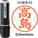 シヤチハタ ネーム９既製 XL-9 1366 高島 4974052090493