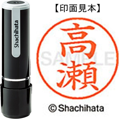 シヤチハタ ネーム９既製 XL-9 1368 高瀬 4974052090509