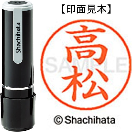 シヤチハタ ネーム９既製 XL-9 1379 高松 4974052090547