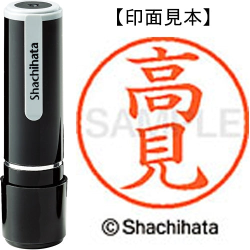 シヤチハタ ネーム９既製 XL-9 1380 高見 4974052090554