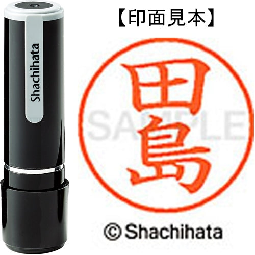 シヤチハタ ネーム９既製 XL-9 1390 田島 4974052090608