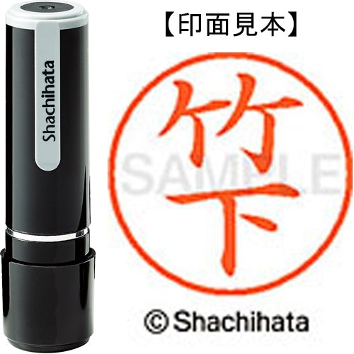 シヤチハタ ネーム９既製 XL-9 1415 竹下 4974052090714