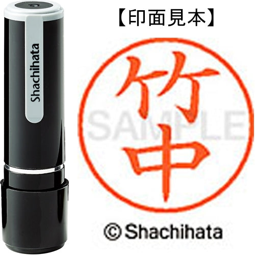シヤチハタ ネーム９既製 XL-9 1418 竹中 4974052090738