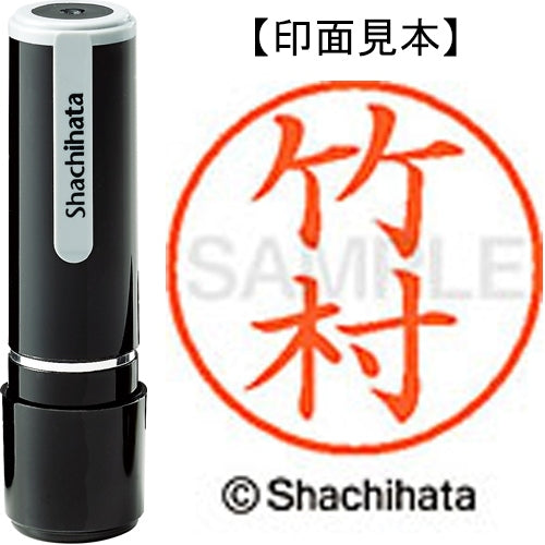 シヤチハタ ネーム９既製 XL-9 1420 竹村 4974052090745