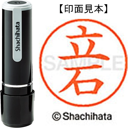 シヤチハタ ネーム９既製 XL-9 1426 立石 4974052172588