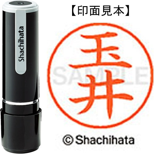 シヤチハタ ネーム９既製 XL-9 1440 玉井 4974052172687