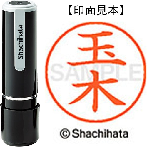シヤチハタ ネーム９既製 XL-9 1443 玉木 4974052172717