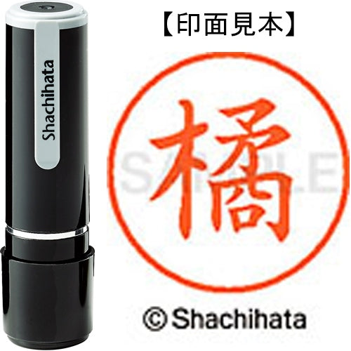 シヤチハタ ネーム９既製 XL-9 1447 橘 4974052172755