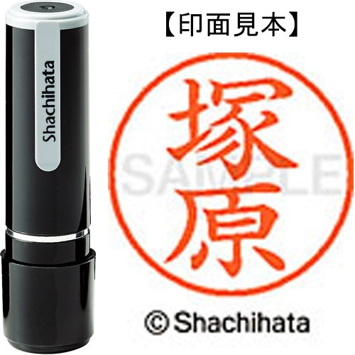 シヤチハタ ネーム９既製 XL-9 1455 塚原 4974052213311