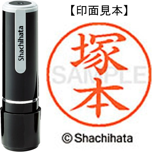 シヤチハタ ネーム９既製 XL-9 1456 塚本 4974052091339
