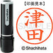 シヤチハタ ネーム９既製 XL-9 1458 津田 4974052091346