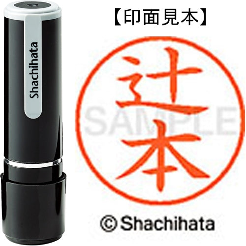 シヤチハタ ネーム９既製 XL-9 1463 辻本 4974052091360