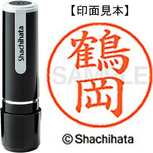 シヤチハタ ネーム９既製 XL-9 1473 鶴岡 4974052213427