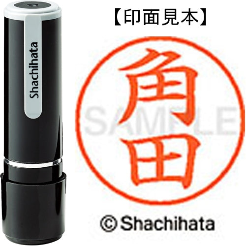 シヤチハタ ネーム９既製 XL-9 1478 角田 4974052091414