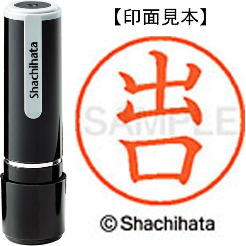 シヤチハタ ネーム９既製 XL-9 1480 出口 4974052091421