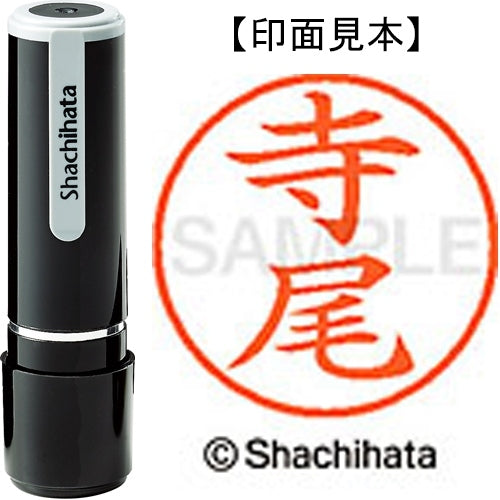 シヤチハタ ネーム９既製 XL-9 1484 寺尾 4974052213496