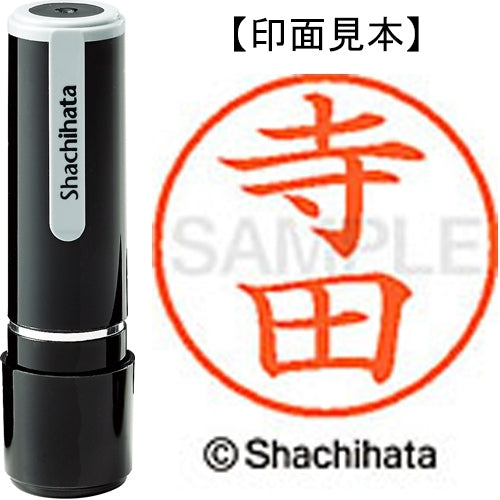 シヤチハタ ネーム９既製 XL-9 1488 寺田 4974052091452