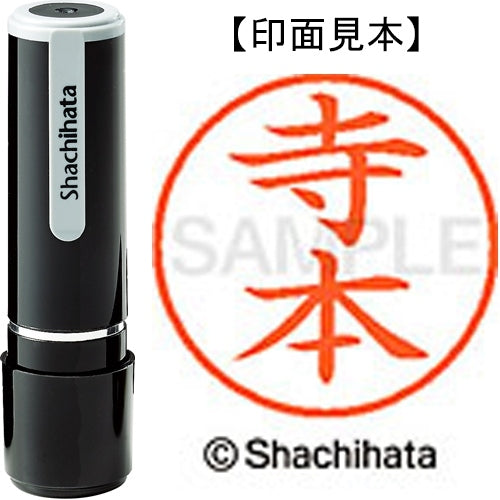 シヤチハタ ネーム９既製 XL-9 1491 寺本 4974052091469