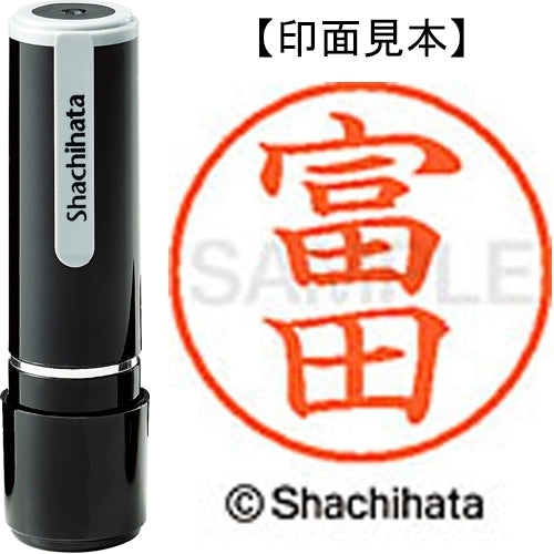 シヤチハタ ネーム９既製 XL-9 1498 富田 4974052091490