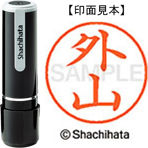 シヤチハタ ネーム９既製 XL-9 1518 外山 4974052213700
